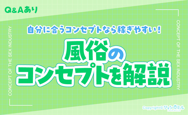 風俗のコンセプト16種を解説！自分に合うコンセプトは稼ぎやすい！