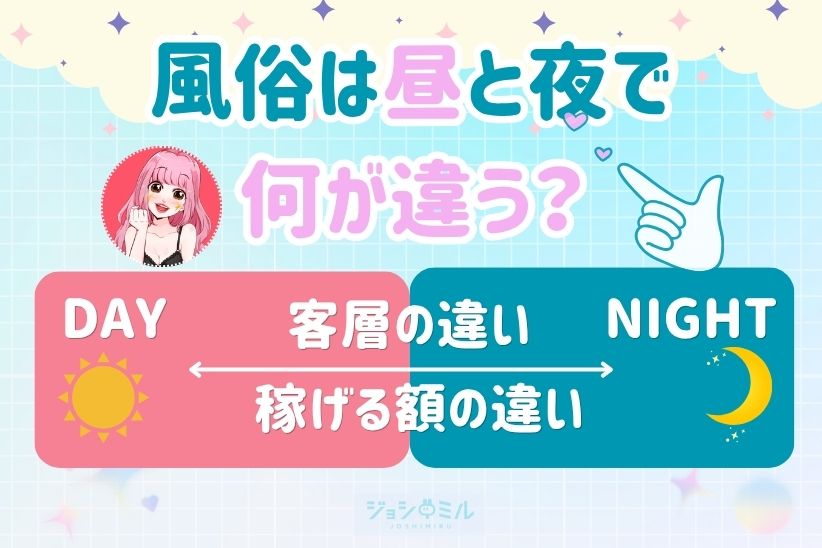 風俗で働くのは昼と夜で何が違う？│ジョシミル