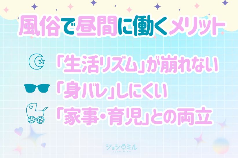 風俗で昼間に働くメリット│ジョシミル