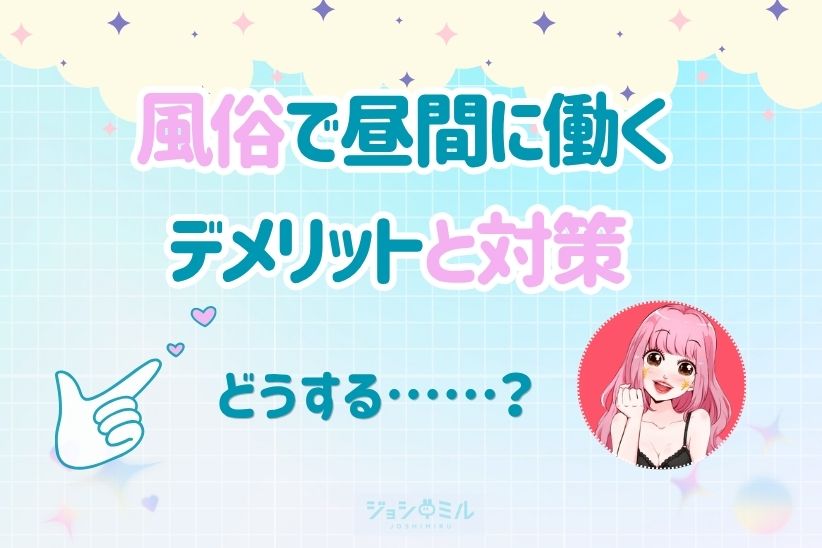 風俗で昼間に働くデメリットと対策│ジョシミル