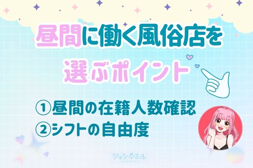 昼間に働く風俗店を選ぶポイント│ジョシミル