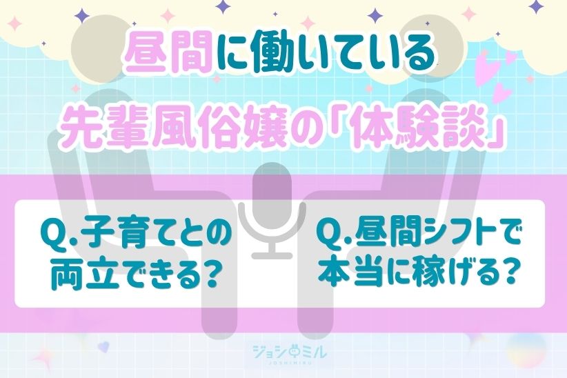 昼間に働いている先輩風俗嬢の体験談│ジョシミル