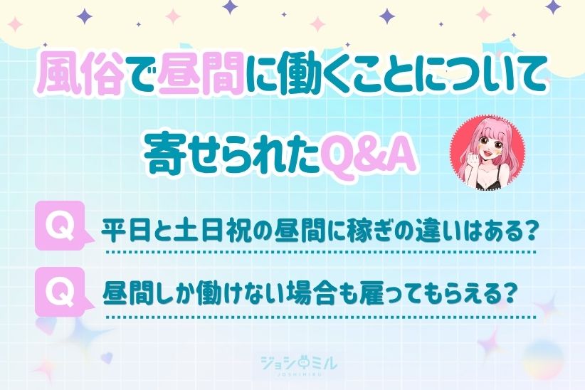 風俗で昼間に働くことについて寄せられたQ&│ジョシミル