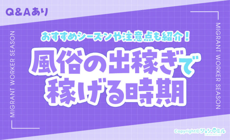 【月別】風俗の出稼ぎで稼げる時期は？おすすめシーズンや注意点を紹介