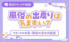 風俗の出戻りは気まずい？スタッフの本音と復帰の流れを解説