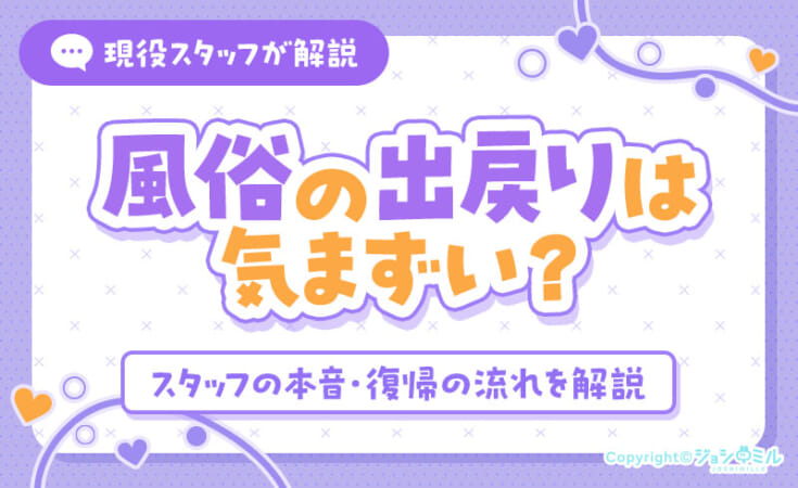 風俗の出戻りは気まずい？スタッフの本音と復帰の流れを解説