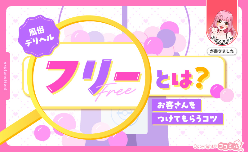 風俗やデリヘルの「フリー」とは？つけてもらう方法を現役風俗嬢が解説