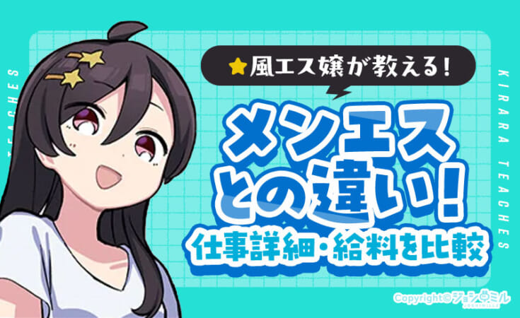 風俗エステとメンズエステの違い！現役風俗嬢がおすすめ求人も紹介