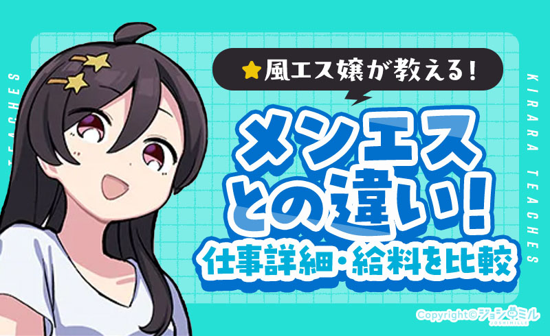 風俗エステとメンズエステの違い!現役風俗嬢がおすすめ求人も紹介