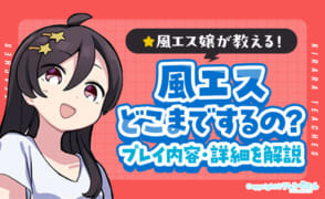 風俗エステはどこまでするの？プレイ内容を詳細解説