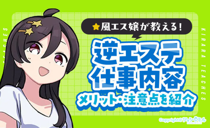 逆エステ（逆マッサージ）とは？内容や注意点を現役風俗嬢が解説