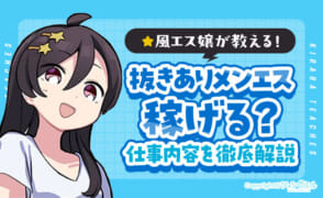 抜きありのメンズエステは稼げる！？風エスの仕事内容を徹底解説