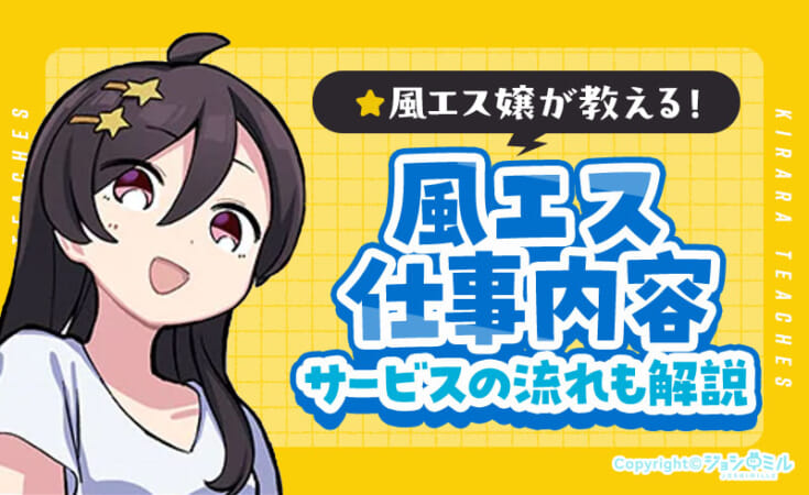 風俗エステの仕事内容とは？サービスの流れを現役風俗嬢が解説