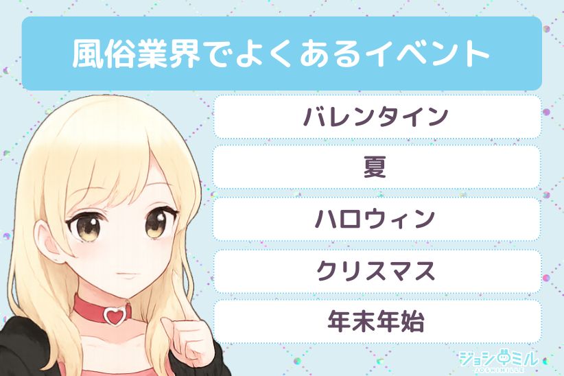 風俗業界でよくあるイベント|ジョシミル