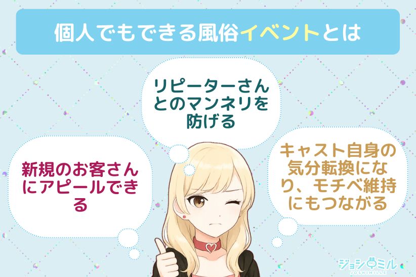 個人でもできる風俗イベントとは|ジョシミル