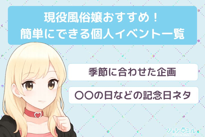 現役風俗嬢おすすめ!簡単にできる個人イベント一覧|ジョシミル
