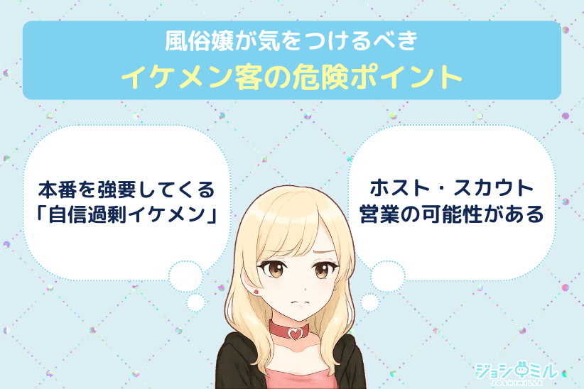 風俗嬢が気をつけるべき「イケメン客の危険ポイント」|ジョシミル