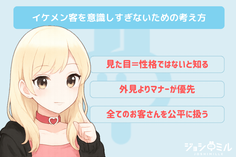 イケメン客を意識しすぎないための考え方|ジョシミル