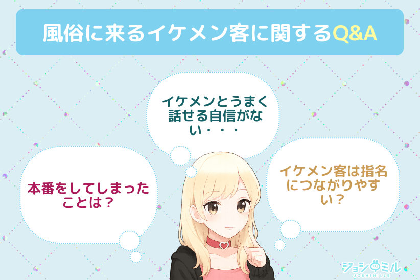 風俗に来るイケメン客に関するQ&A|ジョシミル
