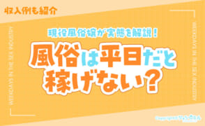 風俗は平日だと稼げない？現役風俗嬢が実態を解説