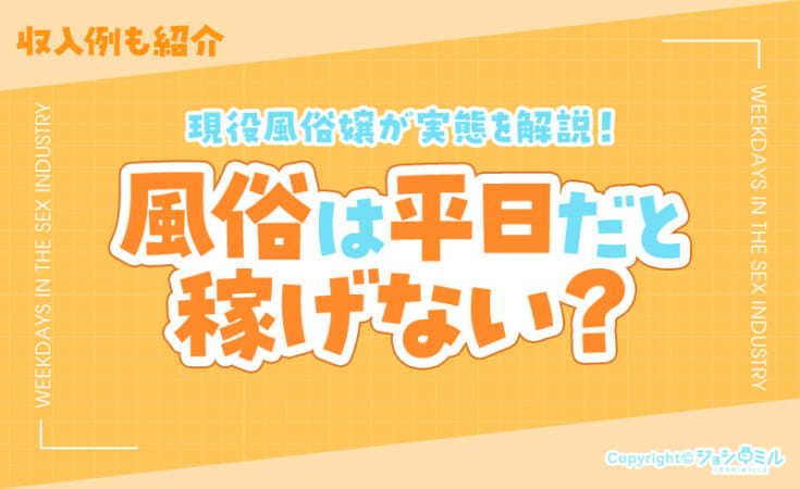 風俗は平日だと稼げない？現役風俗嬢が実態を解説