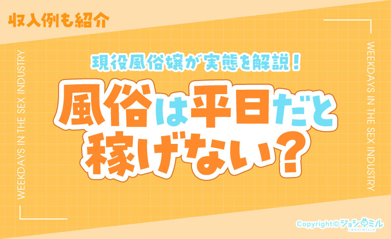風俗は平日だと稼げない？現役風俗嬢が実態を解説