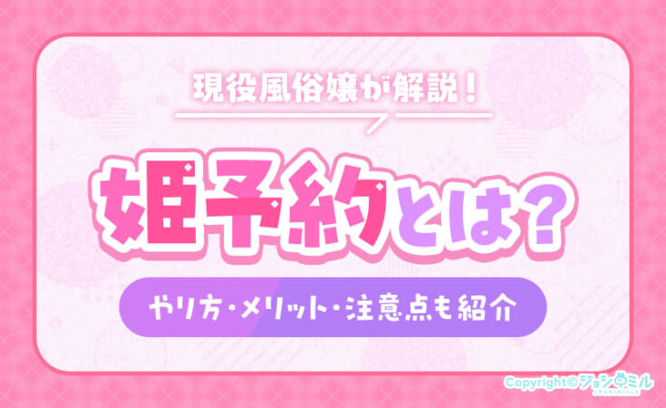 姫予約とは？やり方やメリット・注意点を現役風俗嬢が解説