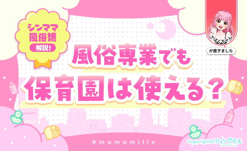 シンママ嬢解説！風俗専業でも保育園は使える？託児所との違いとは