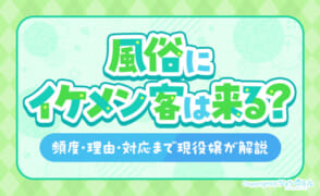風俗にイケメン客は来る？頻度・理由・対応まで現役嬢が解説