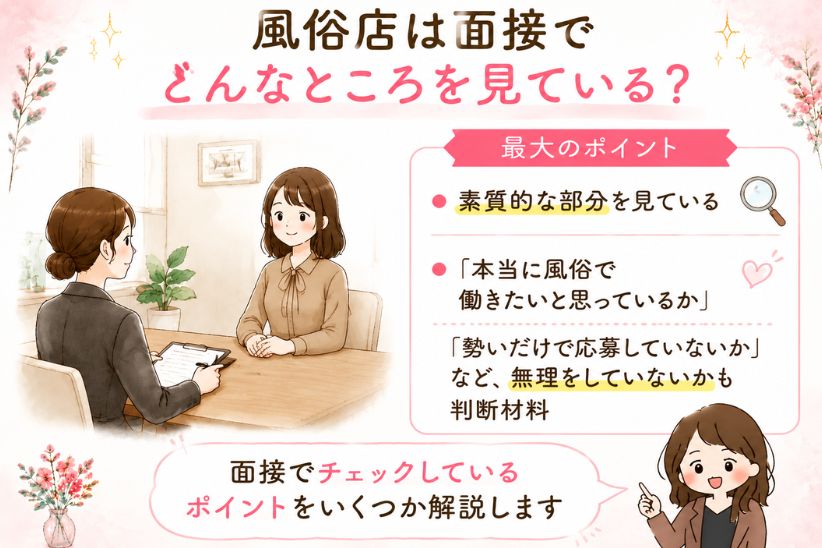 風俗店は面接でどんなところを見ている?│ジョシミル