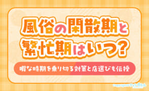 風俗の閑散期&繁忙期はいつ？暇な時期を乗り切るコツを解説