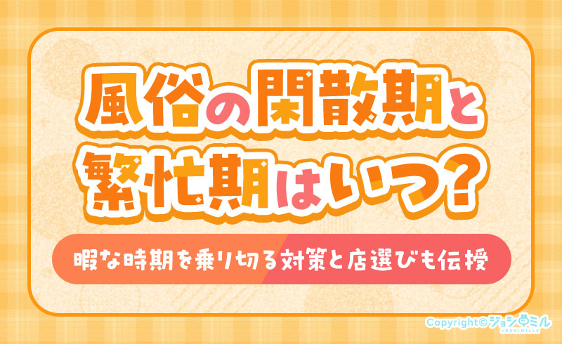 風俗の閑散期&繁忙期はいつ？暇な時期を乗り切るコツを解説