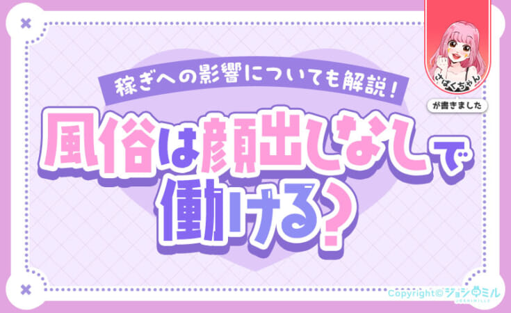 風俗は顔出しなしで働ける？稼ぎへの影響も現役風俗嬢が解説