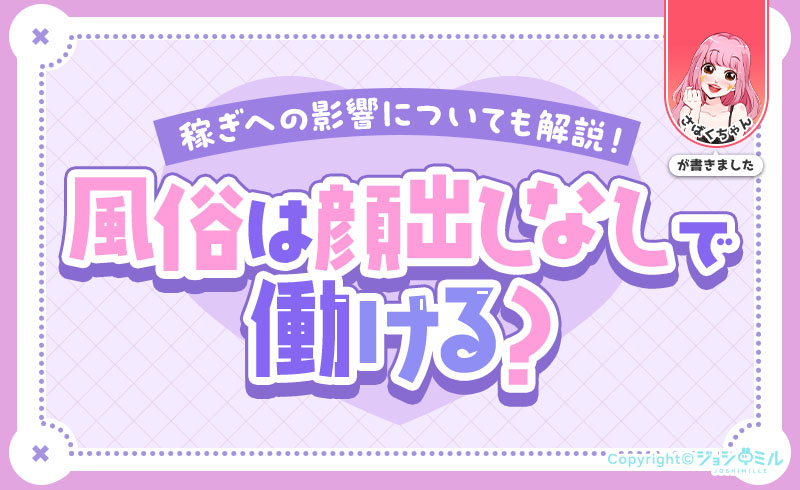 風俗は顔出しなしで働ける?稼ぎへの影響も現役風俗嬢が解説