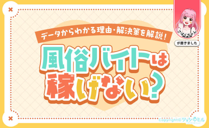 風俗バイトは稼げない？最新データでわかる本当の理由と解決策！