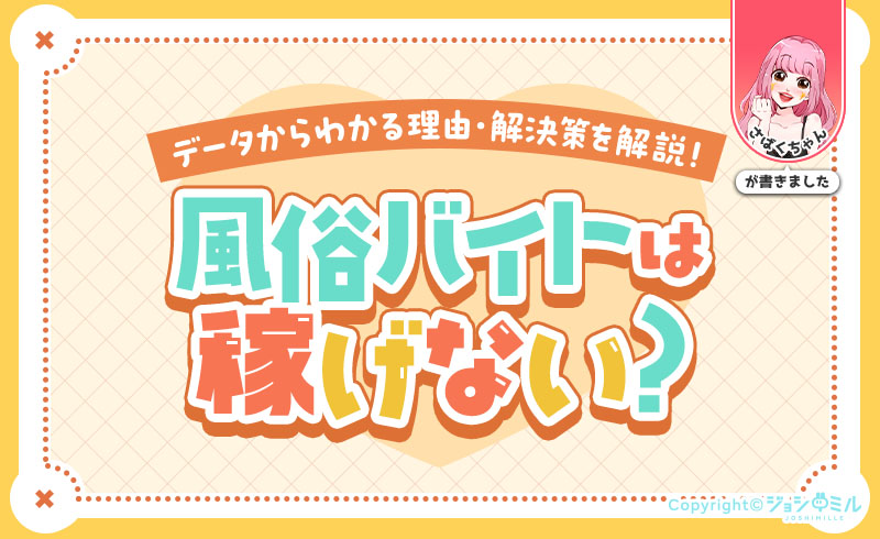 風俗バイトは稼げない？最新データでわかる本当の理由と解決策！