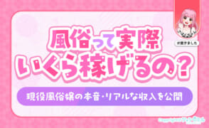 風俗って実際いくら稼げるの？現役風俗嬢の本音＆リアルな収入を公開！