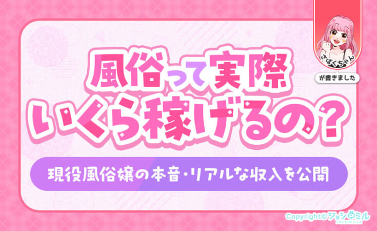 風俗って実際いくら稼げるの？現役風俗嬢の本音＆リアルな収入を公開！