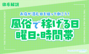 風俗で稼げる日・曜日・時間帯を徹底解説！お店が混む日を狙って働こう