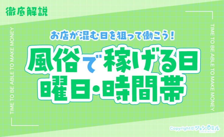 風俗で稼げる日・曜日・時間帯を徹底解説！お店が混む日を狙って働こう