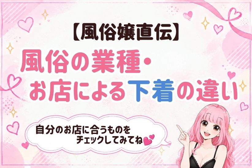 風俗の業種お店による下着の違い│ジョシミル
