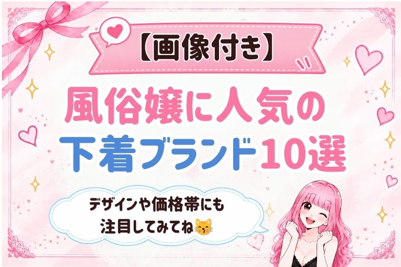 【画像付き】風俗嬢に人気の下着ブランド10選│ジョシミル