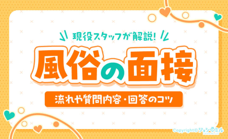 風俗の面接って何するの？流れや聞かれること、回答のコツを現役スタッフを解説！