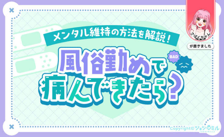風俗勤めで病んできたら？病む原因からメンタル維持の方法を解説