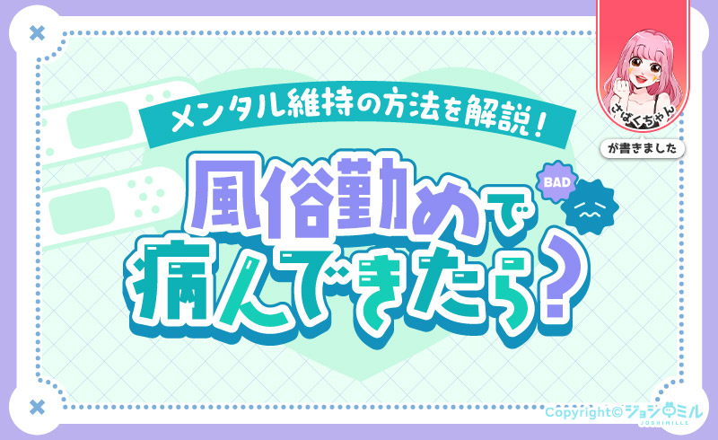 風俗勤めで病んできたら?病む原因からメンタル維持の方法を解説