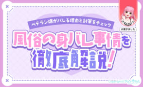 【ベテラン嬢監修】風俗の身バレ事情を徹底解説！風俗嬢がバレる理由と対策をチェック