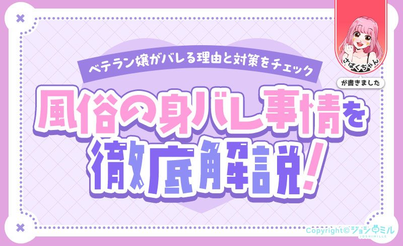 【ベテラン嬢監修】風俗の身バレ事情を徹底解説！風俗嬢がバレる理由と対策をチェック