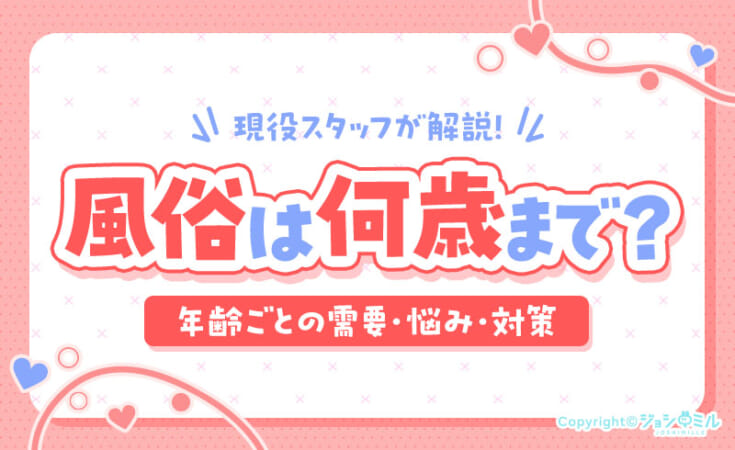風俗は何歳まで働ける？30代・40代・50代の需要と年齢による悩み・対策