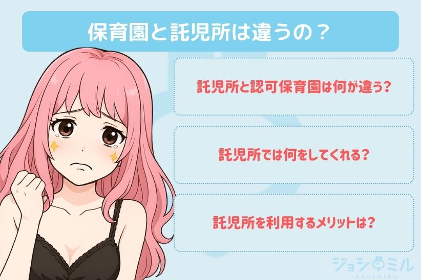 保育園と託児所は違うの?|ジョシミル