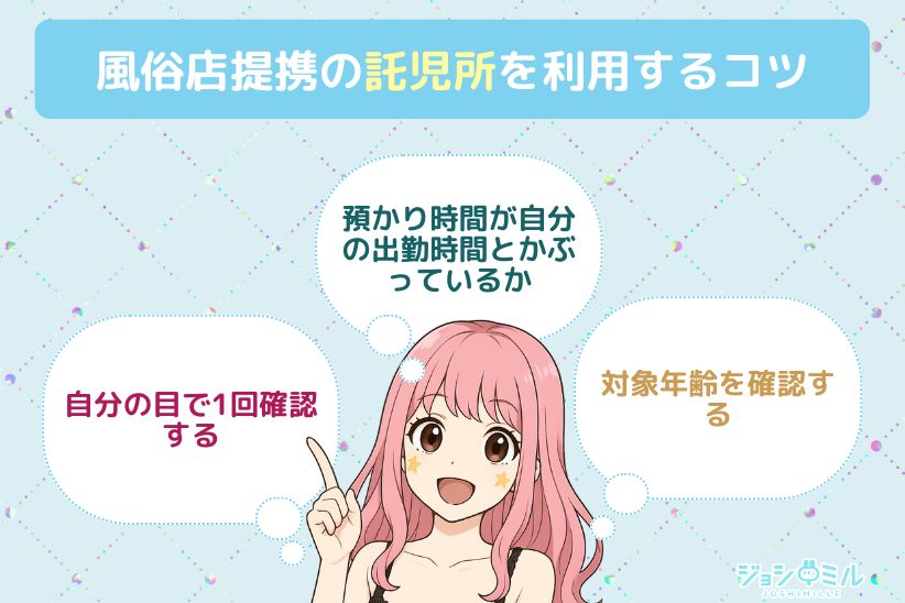 風俗店提携の託児所を利用するコツ|ジョシミル